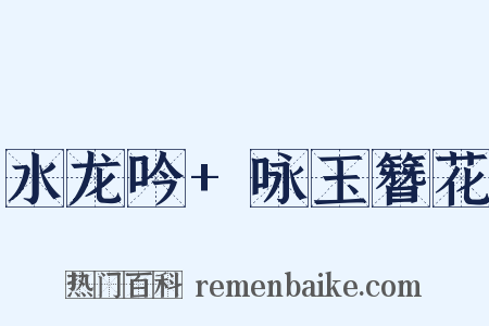 水龙吟+咏玉簪花是什么意思的图片